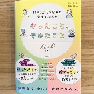 ニッケイビーピー(日経BP)の１０００万円を貯めた女子１００人がやったこと、やめたことリスト(ビジネス/経済)