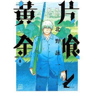 片喰と黄金(8) (ヤンマガKCスペシャル)／北野 詠一