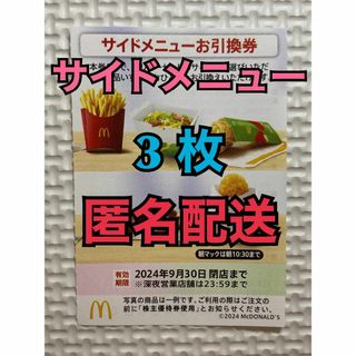 マクドナルド(マクドナルド)の【S3枚匿名】マクドナルド株主優待券　サイド引換券3枚　スリーブ付　匿名配送(カードサプライ/アクセサリ)