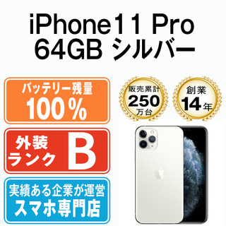 アップル(Apple)のバッテリー100% 【中古】 iPhone11 Pro 64GB シルバー SIMフリー 本体 スマホ iPhone 11 Pro アイフォン アップル apple  【送料無料】 ip11pmtm1129a(スマートフォン本体)