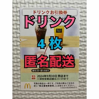 マクドナルド(マクドナルド)の【D4枚匿名】マクドナルド株主優待券ドリンク引換券4枚　スリーブ付　匿名配送(カードサプライ/アクセサリ)