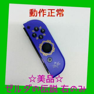 ニンテンドースイッチ(Nintendo Switch)の【美品】②Switch ジョイコン　ゼルダの伝説　右のみ(R) 【任天堂純正品】(家庭用ゲーム機本体)