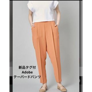 UNITED ARROWS - 新品★Adobe★テーパードパンツ