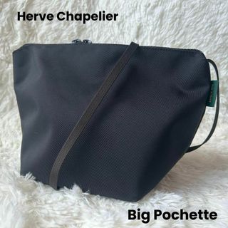 Herve Chapelier - エルベシャプリエ　グリーンレーベル別注　ビッグポシェット　ショルダー　ノワール