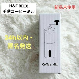 【新品未使用】H&F BELX　コーヒーミル　ステンレス　セラミック刃　20g(調理道具/製菓道具)