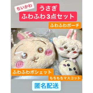 チイカワ(ちいかわ)のうさぎ　ふわふわ　ポシェット　ポーチ　マスコット　もちもち　ちいかわ(キャラクターグッズ)