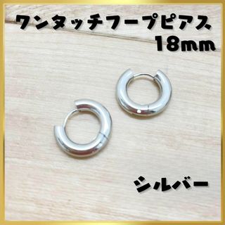 大人気 ワンタッチ フープ ピアス  シルバー 18mm ステンレス トレンド(ピアス)