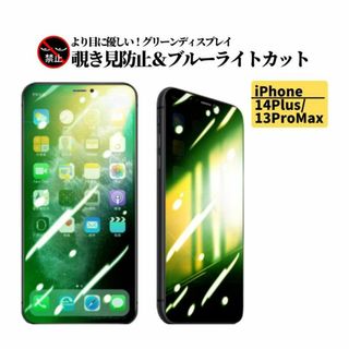 iPhone 14Plus 13ProMax 覗き見防止 ブルーライト ガラス