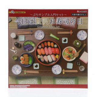 ぷちサンプルシリーズ 今日は贅沢お寿司の日〜ぷちサンプル入門セット〜 完成品 フィギュア リーメント