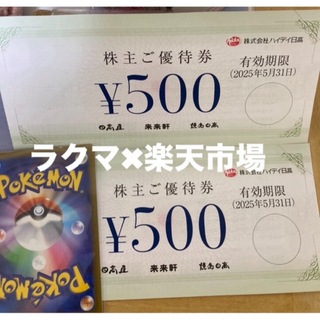 🍊ポケモンカード1枚と日高屋株主優待券 500円✖︎2枚