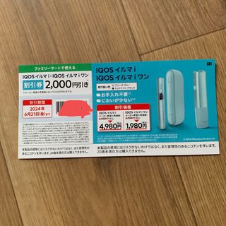 iQOSイルマi 割引き券+サンプルタバコ引き換え券(タバコグッズ)