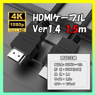 Ver1.4 HDMIケーブル 1.5ｍ 4K対応 高画質 PS5 Switch(映像用ケーブル)