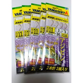 【新品】ヤマシタ アジビシ 仕掛け 11号2本針2組入り 5枚セット ケイムラ針(釣り糸/ライン)