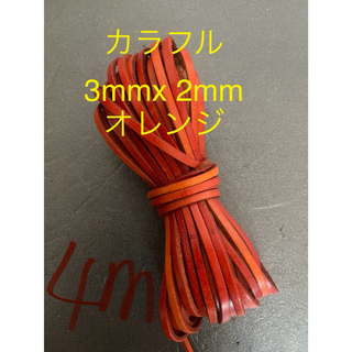 革紐 牛革 紐 本革 レザー クラフト　カラフル　オレンジ　4m(その他)