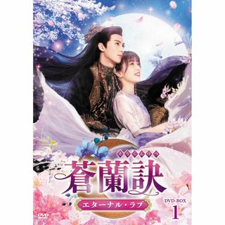 蒼蘭訣～エターナル・ラブ～　DVD-BOX1 [DVD](その他)