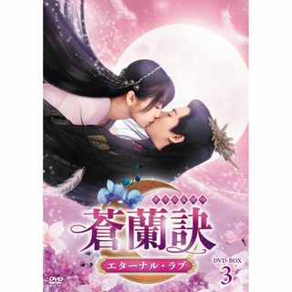 蒼蘭訣～エターナル・ラブ～　DVD-BOX3 [DVD](その他)