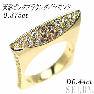 K18YG 天然ピンクブラウン ダイヤモンド リング 0.375ct D0.44ct(リング(指輪))