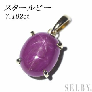 K18YG スタールビー ペンダントトップ 7.102ct(ネックレス)