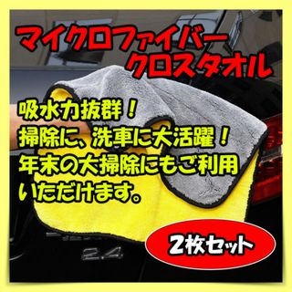 マイクロファイバークロスタオル　2枚セット　厚手　洗車　年末　大掃除(メンテナンス用品)