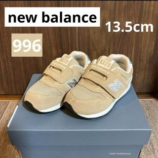 ニューバランス(New Balance)の【ニューバランス】996 BEIGE ベージュ 13.5cm スニーカー ベビー(スニーカー)