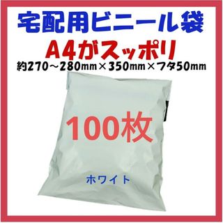 宅配ビニール袋 A4横27~280㎜×縦340㎜＋フタ50㎜　100枚★