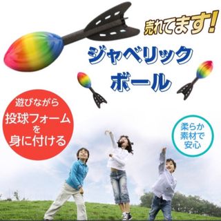 ジャベリックボール 2個セット投球フォーム 練習 ターボジャブ 安心の柔らか素材