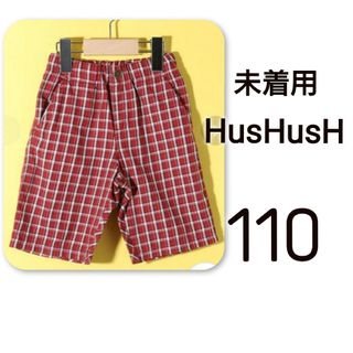 未着用　ハッシュアッシュ　HusHusH　チェック　ハーフパンツ  110