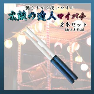太鼓の達人 マイバチ ３５㎝ ２本セット 練習 ブラック 万能型 グリップ(その他)