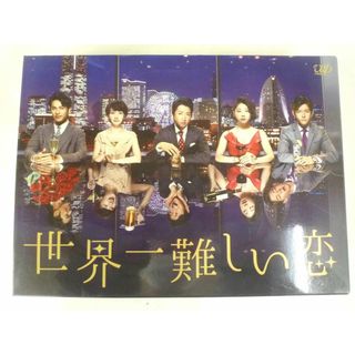  【中古品 】 ジャニーズ DVD 世界一難しい恋 初回限定版 大野智 小瀧望 等(アイドルグッズ)