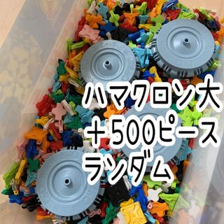 LaQ　正規品◇500ピースランダム  ➕ハマクロン大　4つ（シャフトつき）  