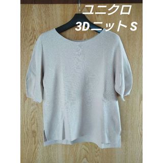 ユニクロ(UNIQLO)のユニクロ　UNIQLO　3Dニット レディース　五分袖　S　春夏　ベージュ(ニット/セーター)