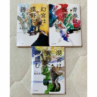 角川書店 - 金椛国春秋　幻宮は漠野に誘う／青春は探花を志す／湖宮は黄砂に微睡む　篠原悠希