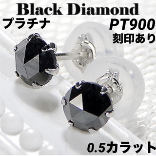 新品 PT900 ブラックダイヤモンド プラチナピアス 刻印あり 日本製 ペア (ピアス)
