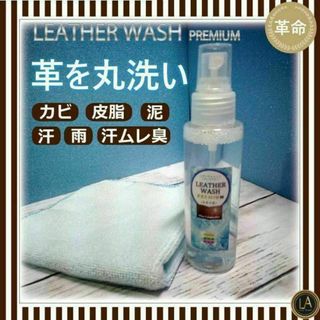 革命レザークリーナー レザーウォッシュプレミアム100ml(財布)