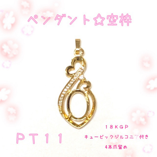 【PT11】ペンダントトップ☆ネックレストップ☆空枠(各種パーツ)