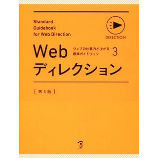 Ｗｅｂディレクション　第３版 ウェブの仕事力が上がる標準ガイドブック３／ボーンデジタル