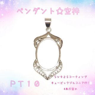 【PT10】ペンダントトップ☆ネックレストップ☆空枠(各種パーツ)