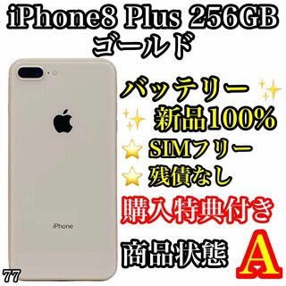 アイフォーン(iPhone)の77【美品】iPhone 8 Plus Gold 256 GB SIMフリー(スマートフォン本体)