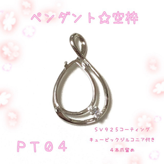 【PT04】ペンダントトップ☆ネックレストップ☆空枠(各種パーツ)