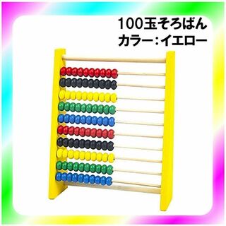 新品送料無料 木製 100玉そろばん イエロー(知育玩具)