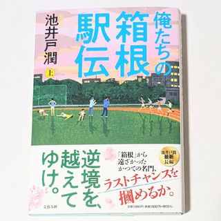 俺たちの箱根駅伝 上巻| 池井戸 潤