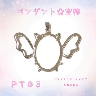 【PT03】ペンダントトップ☆ネックレストップ☆空枠(各種パーツ)