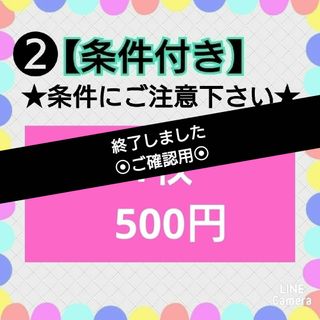 ❷⭕受付済リピ様限定【条件付き➡特別出品】