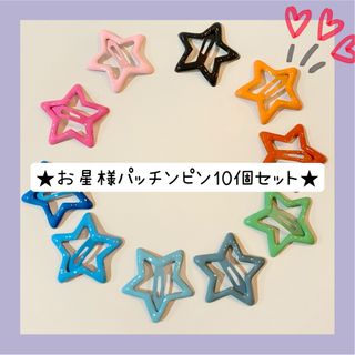 ★お星様パッチンピン10個セット★