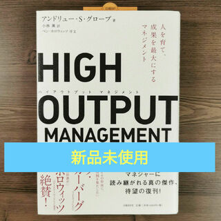 ニッケイビーピー(日経BP)のHIGH OUTPUT MANAGEMENT (ハイアウトプット マネジメント)(ビジネス/経済)