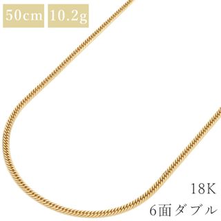 喜平  ネックレス K18 18金 50cm 10.2g 6面 ダブル K18YG イエローゴールド ※ショッピングローン対応していません。 【中古】(ネックレス)