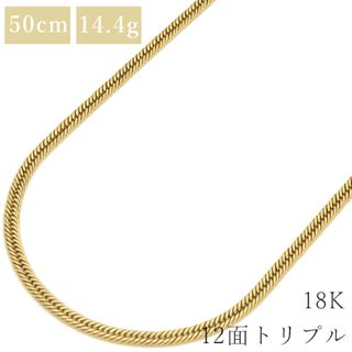 喜平  ネックレス K18 18金 50cm 14.4g 12面 トリプル K18YG イエローゴールド ※ショッピングローン対応していません。 【中古】(ネックレス)