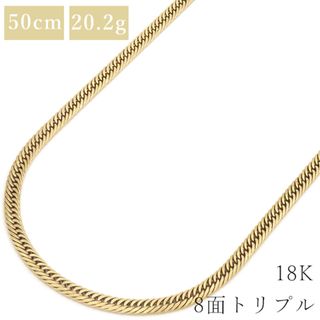 喜平  ネックレス K18 18金 50cm 20.2g 8面 トリプル K18YG イエローゴールド ※ショッピングローン対応していません。 【中古】(ネックレス)