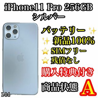 アイフォーン(iPhone)の144【美品】iPhone 11 Pro シルバー 256GB SIMフリー(スマートフォン本体)