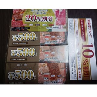 安楽亭(ステーキのどん)株主優待券 500円券×3枚・20%割引10%割引各1枚